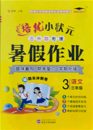 武汉大学出版社2021培优小状元暑假作业三年级语文人教版参考答案