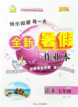 延边人民出版社2021优秀生快乐假期每一天全新暑假作业本七年级语文部编版答案