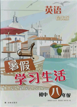 译林出版社2021暑假学习生活初中八年级英语提优版参考答案