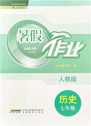 安徽教育出版社2021暑假作业七年级历史人教版答案