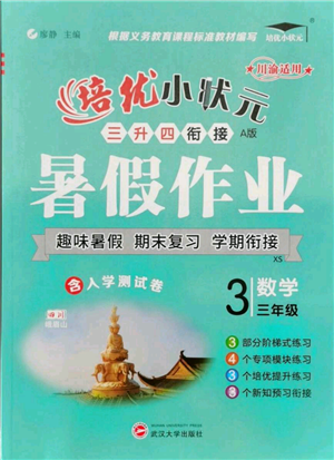 武汉大学出版社2021培优小状元暑假作业三年级数学西师大版参考答案