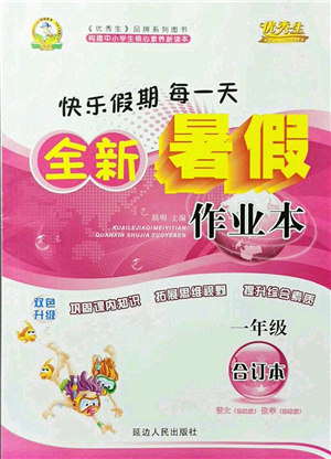 延边人民出版社2021优秀生快乐假期每一天全新暑假作业本一年级合订本海南专版答案