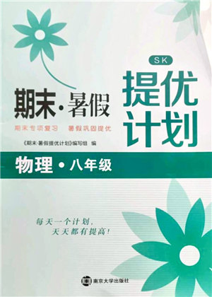 南京大学出版社2021期末暑假提优计划八年级物理SK苏科版答案