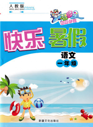 新疆文化出版社2021智多星假期作业快乐暑假语文一年级人教版答案