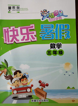 新疆文化出版社2021智多星假期作业快乐暑假数学三年级冀教版答案