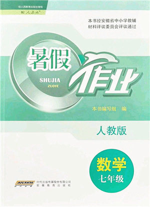 安徽教育出版社2021暑假作业七年级数学人教版答案