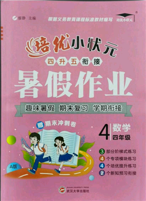 武汉大学出版社2021培优小状元暑假作业四年级数学人教版参考答案
