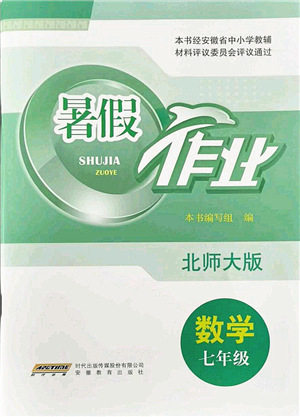 安徽教育出版社2021暑假作业七年级数学北师大版答案