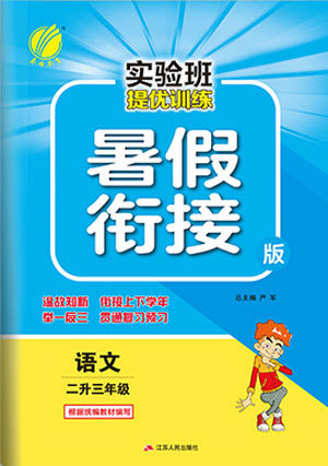 江苏人民出版社2021实验班提优训练暑假衔接语文二升三年级统编版答案