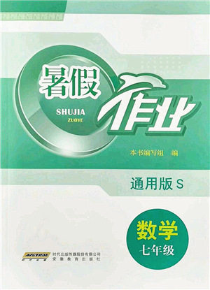 安徽教育出版社2021暑假作业七年级数学S通用版答案