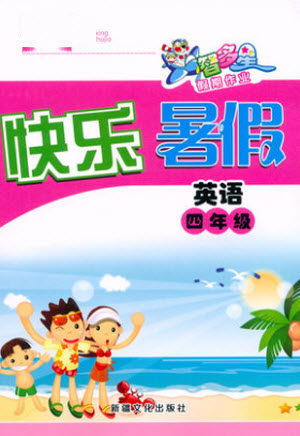 新疆文化出版社2021智多星假期作业快乐暑假英语四年级冀教版答案 新疆文化出版社2021智多星假期作业快乐暑假英语四年级冀教版答案