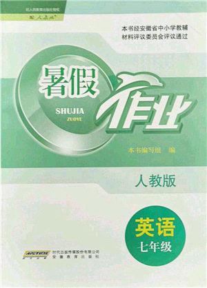 安徽教育出版社2021暑假作业七年级英语人教版答案