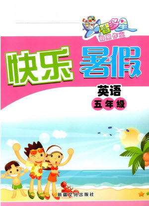 新疆文化出版社2021智多星假期作业快乐暑假英语五年级冀教版答案 新疆文化出版社2021智多星假期作业快乐暑假英语五年级冀教版答案
