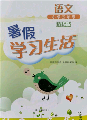 译林出版社2021暑假学习生活小学五年级语文提优版参考答案