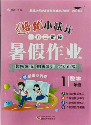 武汉大学出版社2021培优小状元暑假作业一年级数学人教版参考答案