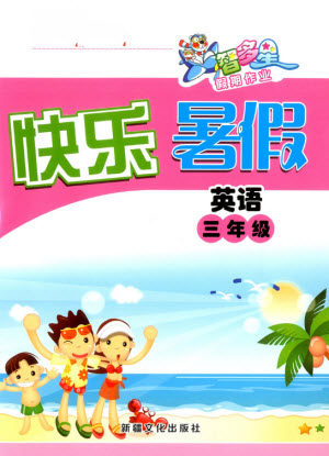 新疆文化出版社2021智多星假期作业快乐暑假英语三年级冀教版答案 新疆文化出版社2021智多星假期作业快乐暑假英语三年级冀教版答案