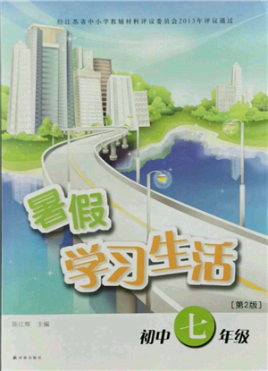 译林出版社2021暑假学习生活初中七年级第2版通用版参考答案