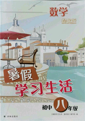 译林出版社2021暑假学习生活初中八年级数学提优版参考答案 译林出版社2021暑假学习生活初中八年级数学提优版参考答案