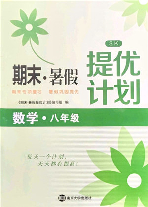 南京大学出版社2021期末暑假提优计划八年级数学SK苏科版答案