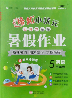 武汉大学出版社2021培优小状元暑假作业五年级英语人教版参考答案
