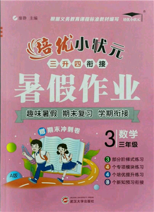 武汉大学出版社2021培优小状元暑假作业三年级数学人教版参考答案