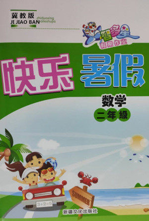 新疆文化出版社2021智多星假期作业快乐暑假数学二年级冀教版答案