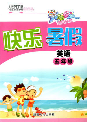 新疆文化出版社2021智多星假期作业快乐暑假英语五年级人教版答案