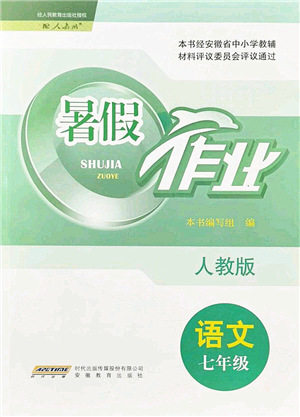 安徽教育出版社2021暑假作业七年级语文人教版答案