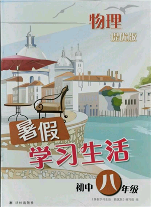 译林出版社2021暑假学习生活初中八年级物理提优版参考答案