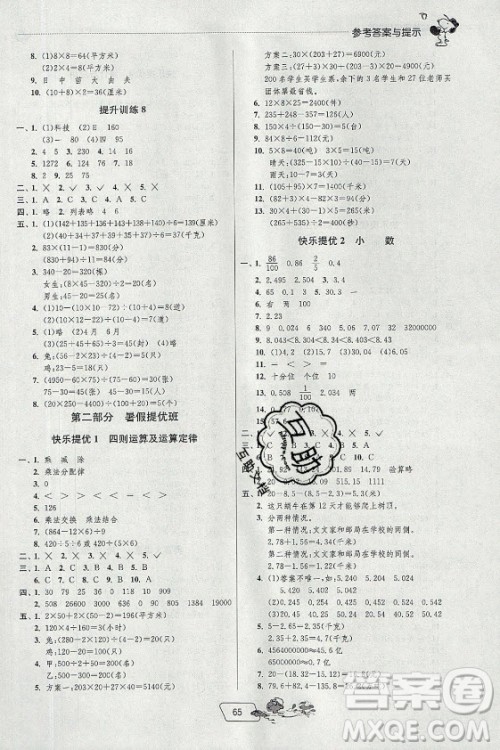 江苏人民出版社2021实验班提优训练暑假衔接数学四升五年级RMJY人民教育版答案 江苏人民出版社2021实验班提优训练暑假衔接数学四升五年级RMJY人民教育版答案
