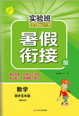 江苏人民出版社2021实验班提优训练暑假衔接数学四升五年级RMJY人民教育版答案