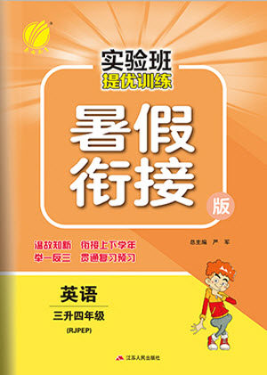 江苏人民出版社2021实验班提优训练暑假衔接英语三升四年级RJPEP人教版答案