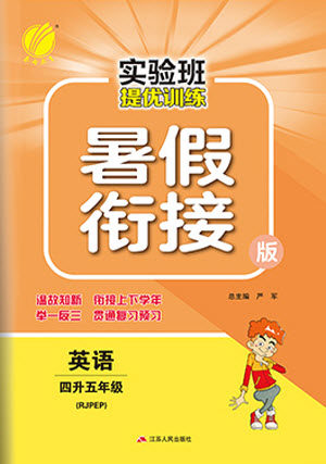 江苏人民出版社2021实验班提优训练暑假衔接英语四升五年级RJPEP人教版答案