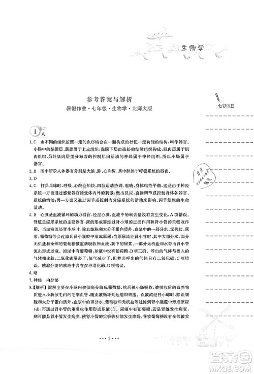安徽教育出版社2021暑假作业七年级生物北师大版答案 安徽教育出版社2021暑假作业七年级生物北师大版答案