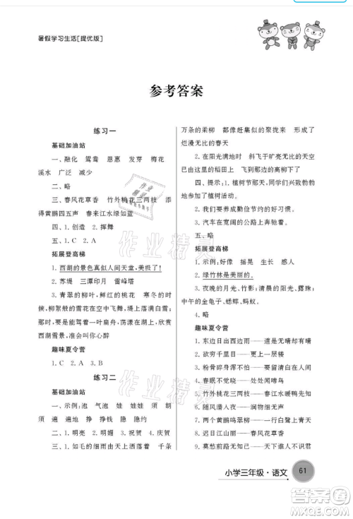 译林出版社2021暑假学习生活小学三年级语文提优版参考答案 译林出版社2021暑假学习生活小学三年级语文提优版参考答案