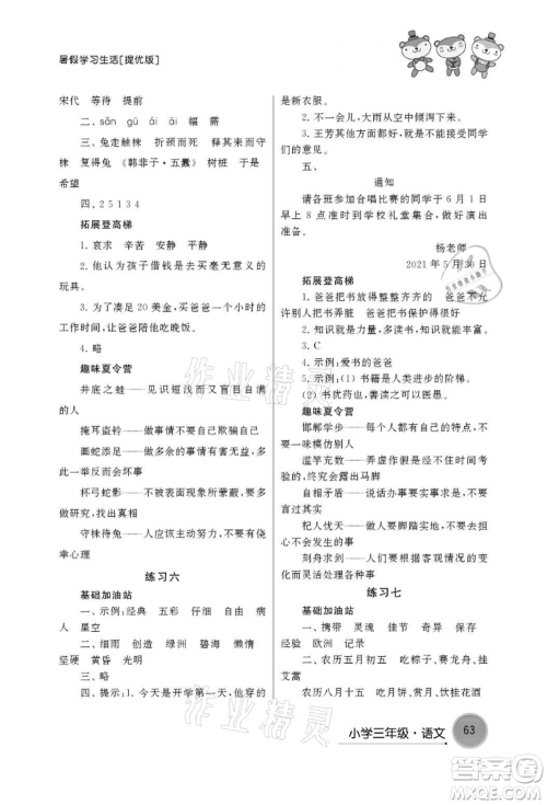 译林出版社2021暑假学习生活小学三年级语文提优版参考答案 译林出版社2021暑假学习生活小学三年级语文提优版参考答案