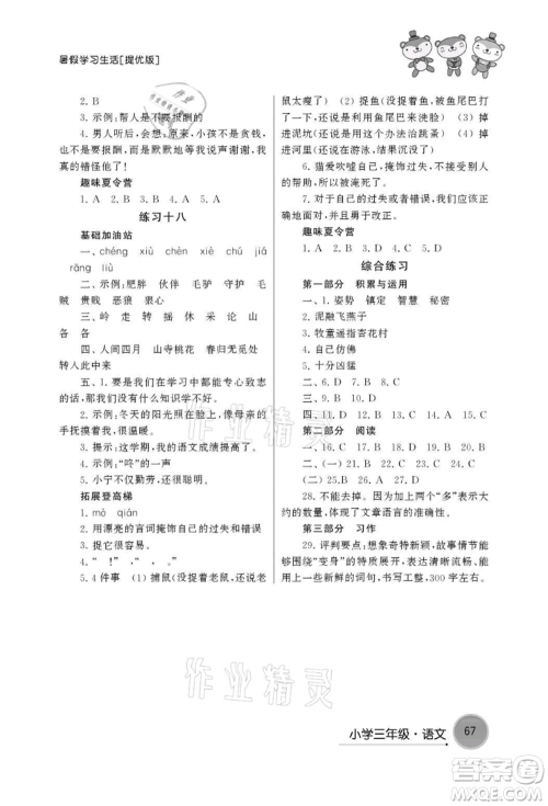 译林出版社2021暑假学习生活小学三年级语文提优版参考答案 译林出版社2021暑假学习生活小学三年级语文提优版参考答案