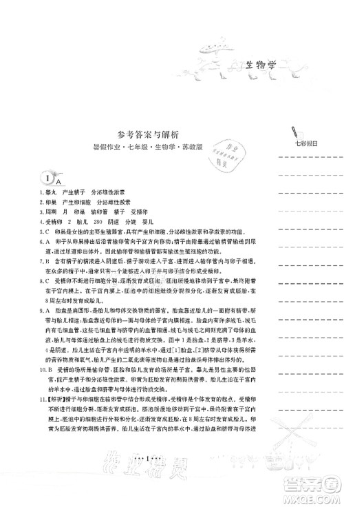 安徽教育出版社2021暑假作业七年级生物苏教版答案