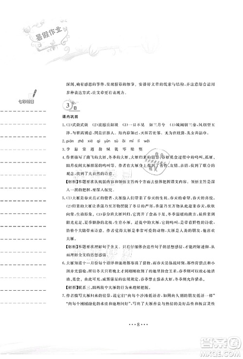 安徽教育出版社2021暑假作业八年级语文人教版答案