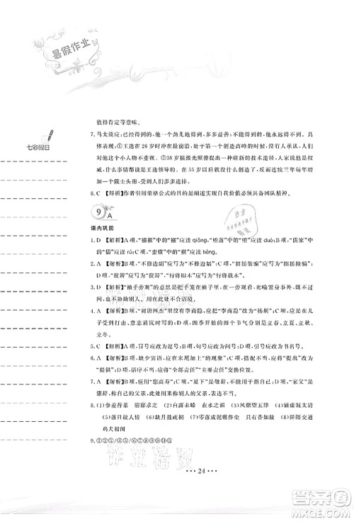 安徽教育出版社2021暑假作业八年级语文人教版答案