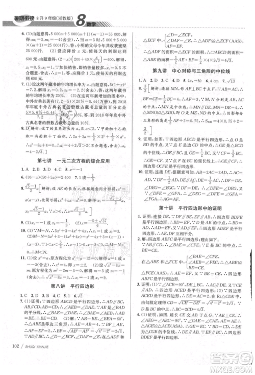 南京大学出版社2021初中暑期衔接八年级数学浙教版参考答案