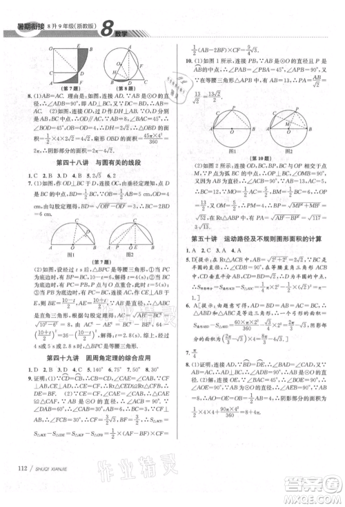 南京大学出版社2021初中暑期衔接八年级数学浙教版参考答案