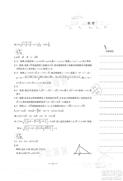 安徽教育出版社2021暑假作业八年级数学人教版答案 安徽教育出版社2021暑假作业八年级数学人教版答案
