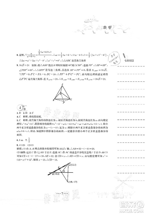 安徽教育出版社2021暑假作业八年级数学人教版答案