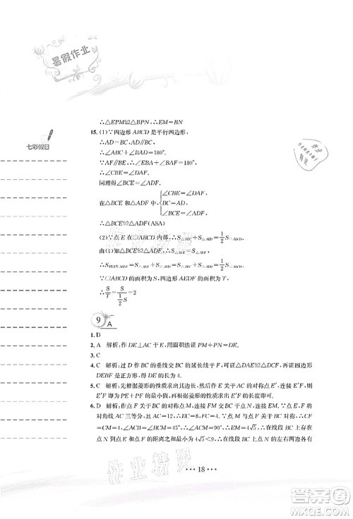 安徽教育出版社2021暑假作业八年级数学人教版答案