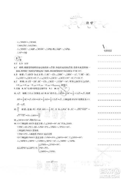 安徽教育出版社2021暑假作业八年级数学人教版答案 安徽教育出版社2021暑假作业八年级数学人教版答案