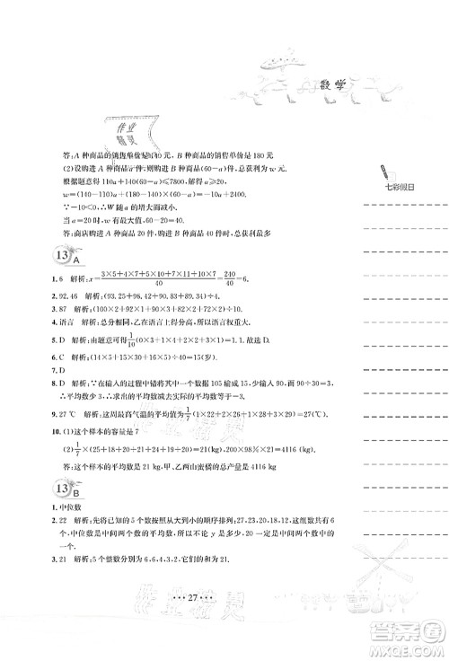 安徽教育出版社2021暑假作业八年级数学人教版答案