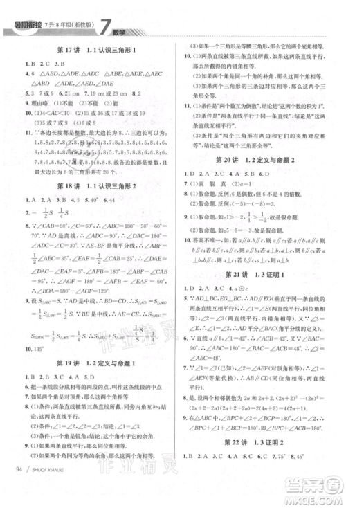 南京大学出版社2021初中暑期衔接七年级数学浙教版参考答案