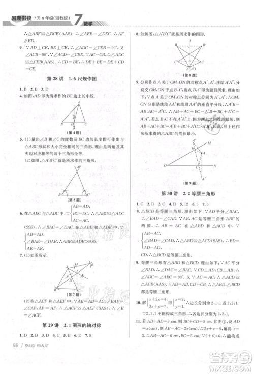 南京大学出版社2021初中暑期衔接七年级数学浙教版参考答案