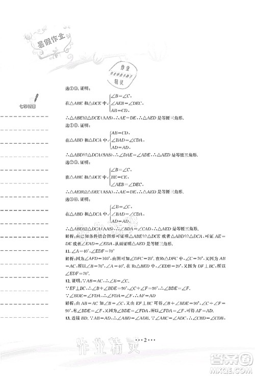 安徽教育出版社2021暑假作业八年级数学北师大版答案